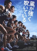 强风吹拂 風が強く吹いている            (2009)