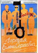 青春禁忌游戏 Дорогая Елена Сергеевна            (1988)
