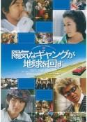 快乐的暴力团转地球 陽気なギャングが地球を回す            (2006)