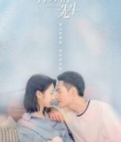 亲爱的柠檬精先生            (2021)