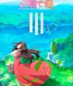 圣女的魔力是万能的 聖女の魔力は万能です            (2021)