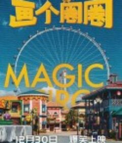 画个圈圈            (2020)