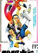 阴阳奇兵 陰陽奇兵            (1986)