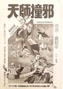 天师撞邪 天師撞邪            (1983)