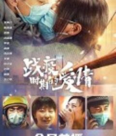 战疫时期的爱情            (2021)