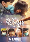战疫时期的爱情            (2021)