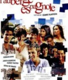 西班牙公寓 L'auberge espagnole            (2002)