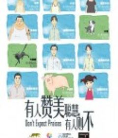 有人赞美聪慧，有人则不            (2012)