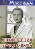 牙医的奇遇 Похождения зубного врача            (1965)