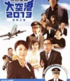 大空港2013            (2013)