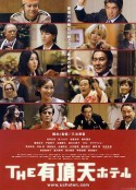 有顶天酒店 THE 有頂天ホテル            (2006)