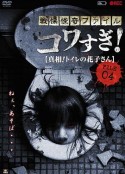 战栗怪奇：惊吓! FILE-04 真相！厕所里的花子 戦慄怪奇ファイル コワすぎ! FILE-04 真相!トイレの花子さん            (2013)