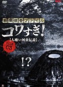 战栗怪奇：惊吓! FILE-03 食人河童 戦慄怪奇ファイル コワすぎ! FILE-03 人喰い河童伝説            (2013)