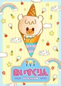 冰冰冰淇淋君 iiiあいすくりん            (2021)
