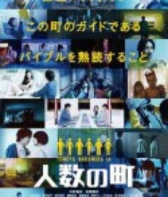 人数之町 人数の町            (2020)