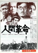 人间革命 人間革命            (1973)