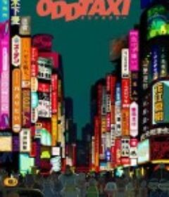 奇巧计程车 ODD TAXI            (2021)