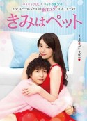 宠物情人 きみはペット            (2017)