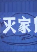 消灭家鼠            (1986)