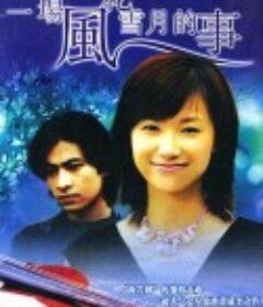 一场风花雪月的事            (1997)