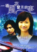 一场风花雪月的事            (1997)