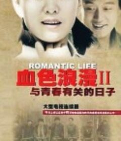 与青春有关的日子            (2006)