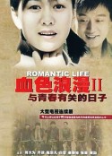 与青春有关的日子            (2006)