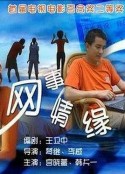 网事情缘            (2000)
