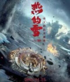 热的雪            (2021)