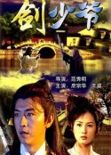 剑少爷            (2002)