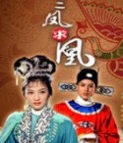 三凤求凰            (1963)