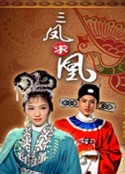 三凤求凰            (1963)