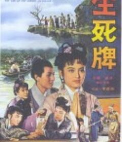 生死牌            (1961)
