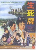 生死牌            (1961)