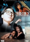 死灵的陷阱2 死霊の罠2            (1992)