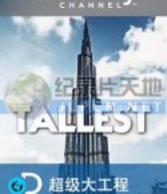 超级大工程 Supersize Structures Season 1            (2016)