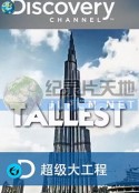 超级大工程 Supersize Structures Season 1            (2016)
