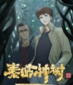 盗墓笔记：秦岭神树 秦岭神树            (2021)