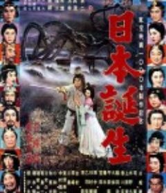 日本诞生 日本誕生            (1959)