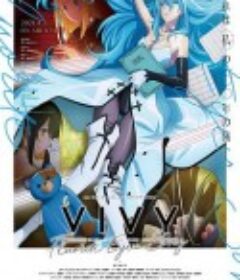 薇薇 -萤石眼之歌- Vivy -Fluorite Eye’s Song-            (2021)