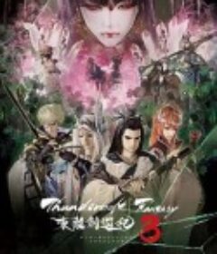 Thunderbolt Fantasy 东离剑游纪 3 Thunderbolt Fantasy 東離劍遊紀 3            (2021)