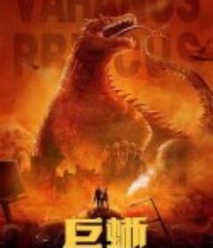 巨蜥            (2021)