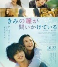 你的眼睛在追问 きみの瞳が問いかけている            (2020)