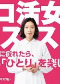 独活女子的推荐 ソロ活女子のススメ            (2021)