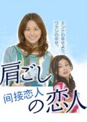 间接恋人 肩ごしの恋人            (2007)