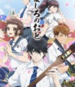 纯白之音 ましろのおと            (2021)