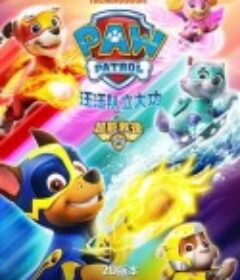汪汪队立大功之超能救援 PAW Patrol: Mighty Pups            (2020)