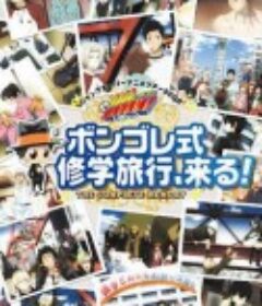 家庭教师OVA：彭格列式修学旅行、来了！ 家庭教師ヒットマンREBORN! ボンゴレファミリー総登場! ボンゴレ式修学旅行、来る!!            (2009)