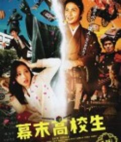 幕末高校生            (2014)