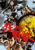 狂兽 狂った野獣            (1976)